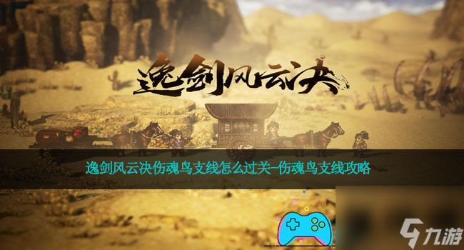 逸剑风云决伤魂鸟支线怎么过关-伤魂鸟支线攻略