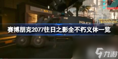 赛博朋克2077往日之影有什么不朽义体（赛博朋克2077往日之影全不朽义体大全）
