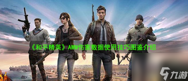 和平精英AWM伤害数据使用技巧图鉴介绍