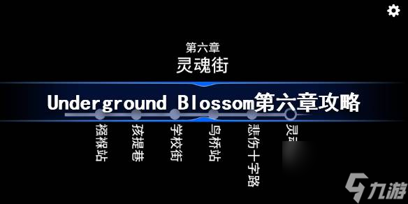 Underground Blossom第六章攻略 <a id='link_pop' class='keyword-tag' href='https://www.9game.cn/ditiefanhua/'>地铁繁花</a>灵魂街图文攻略