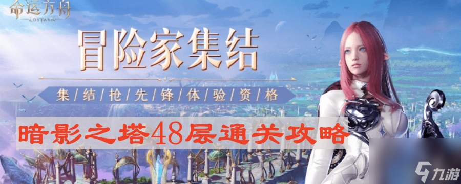 《命运方舟》暗影之塔48层通关攻略