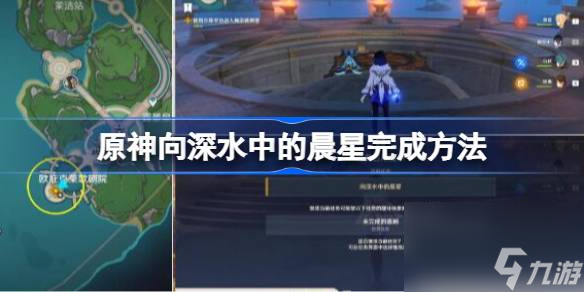 原神向深水中的晨星任务怎么完成 原神向深水中的晨星完成方法
