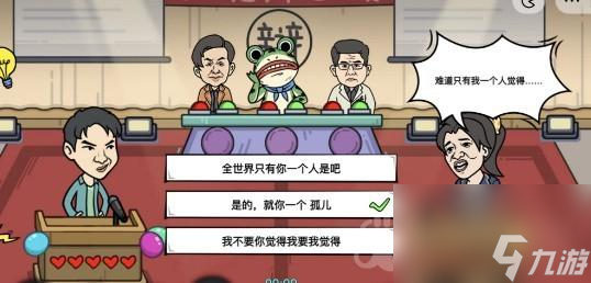 《我好难啊》道德绑架2通关攻略