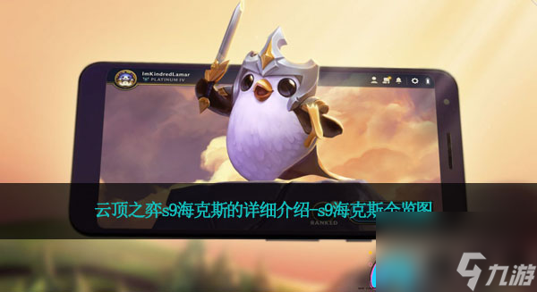云顶之弈s9海克斯的详细介绍-s9海克斯全览图