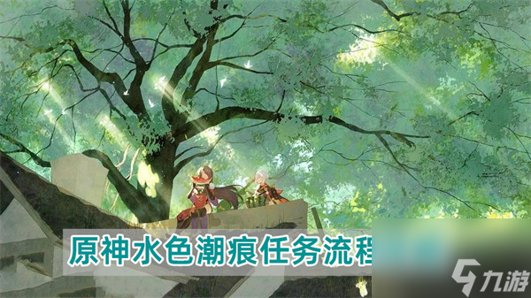 原神水色潮痕任务怎么做-原神水色潮痕任务流程攻略