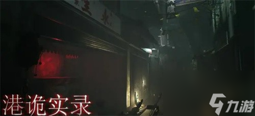 《港诡实录》steam游戏价格介绍