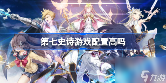 第七史诗游戏配置要求会很高吗 第七史诗游戏配置要求截图