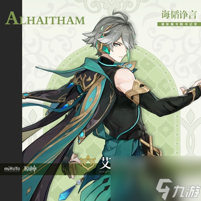 <a id='link_pop' class='keyword-tag' href='https://www.9game.cn/yuanshen/'>原神</a>艾尔海森毕业面板属性参考