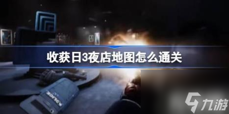 收獲日3夜店地圖如何通關(guān)（收獲日3夜店地圖通關(guān)）