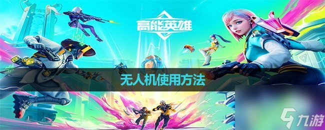 高能英雄无人机使用方法攻略
