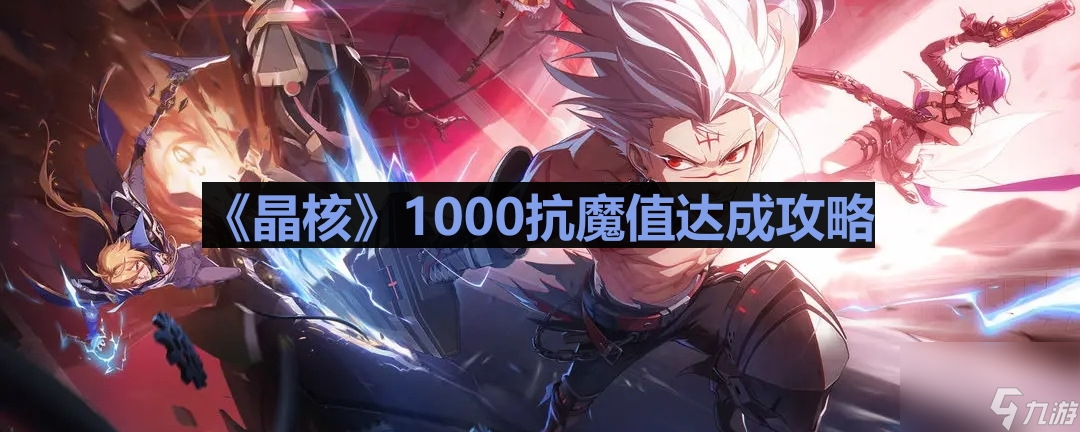《晶核》1000抗魔值达成攻略
