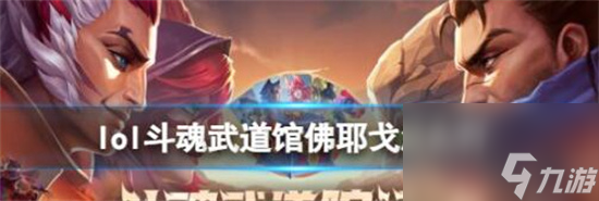 英雄联盟斗魂武道馆佛耶戈怎么打