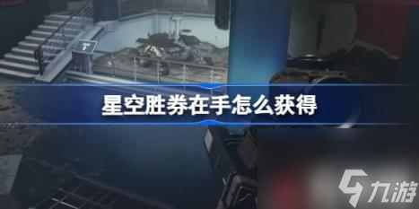星空勝券在手如何獲?。▌偃谑肢@取）
