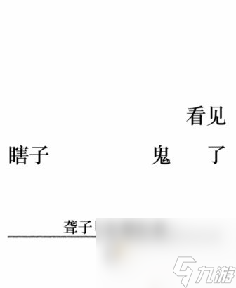 《文字的力量》第25关通关攻略