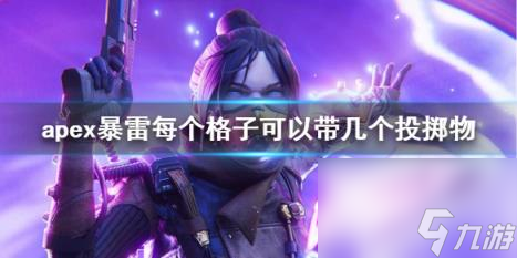 apex暴雷每个格子可携带投掷物介绍
