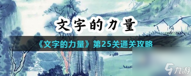 《文字的力量》第25关通关攻略