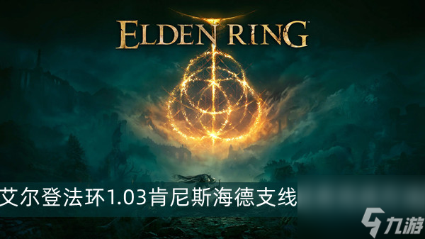 艾尔登法环1.03肯尼斯海德支线任务完成方法