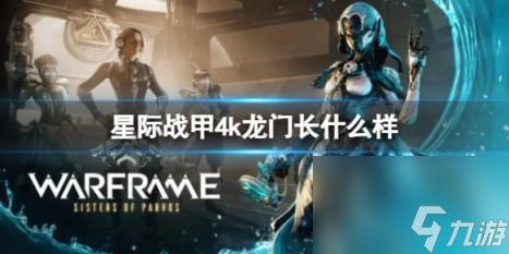 星际战甲4k龙门外观介绍