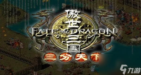 傲世三国三分天下秘籍截图