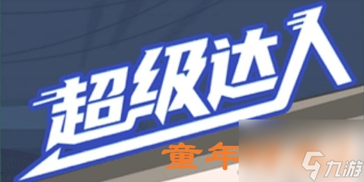 《超级达人》童年时光2通关攻略