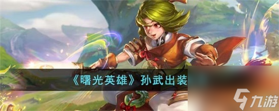 曙光英雄孙武怎么出装