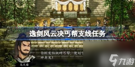 丐帮支线在做完天龙教后去谭城接，玩家可以了解到丐帮的继承秘幸，但是做这个任务之前最好把比武招亲的支线做了。（逸剑风云决丐帮支线任务详解）