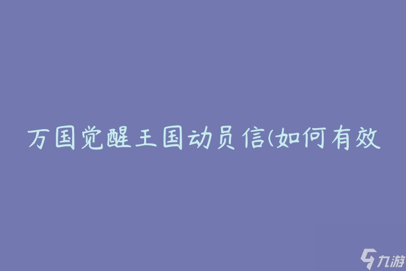 萬國覺醒王國動員信(如何有效激發(fā)國家覺醒的力量)