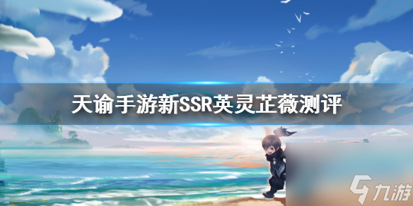 <a id='link_pop' class='keyword-tag' href='https://www.9game.cn/tianyu/'>天谕手游</a>芷薇强度分析新SSR英灵芷薇怎么样