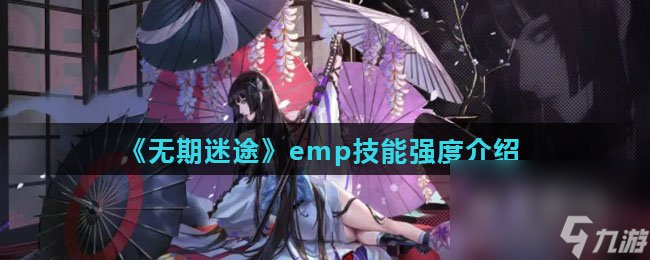 《无期迷途》emp技能强度介绍