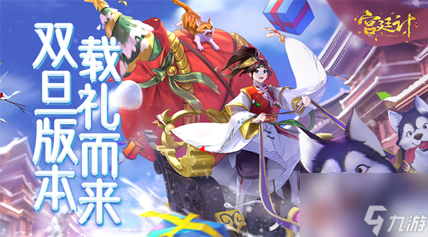 御苑花事宫廷计手游双旦版本载礼而来