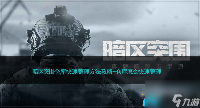 暗区突围仓库快速整理方法攻略-仓库怎么快速整理