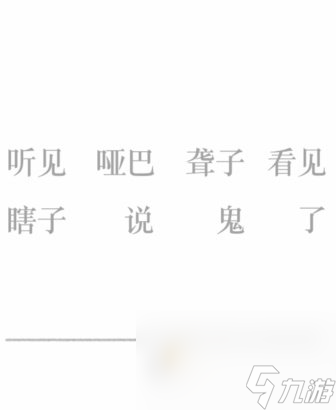 《文字的力量》第25关通关攻略