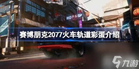 火车轨道的彩蛋是指玩家在一处火车轨道能够发现一辆损坏的摩托车，和倒在地上的两具尸体。（赛博朋克2077火车轨道彩蛋详解）