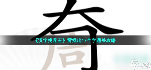 漢字找茬王找字奝怎么過_奝找出17個常見字通關(guān)攻略