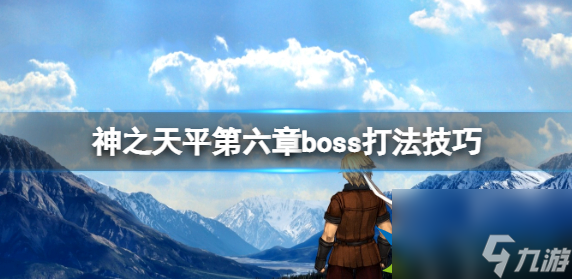 神之天平第六章boss怎么打 第六章boss打法