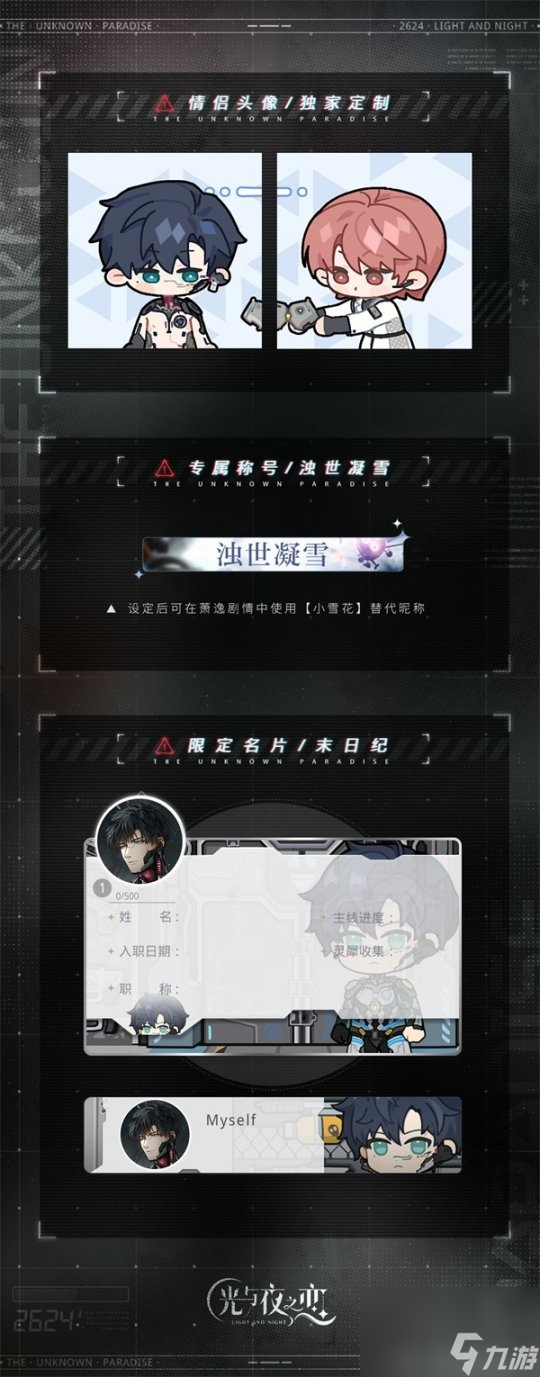 光与夜之恋二周年活动“寂静撞击：2624”即将开启