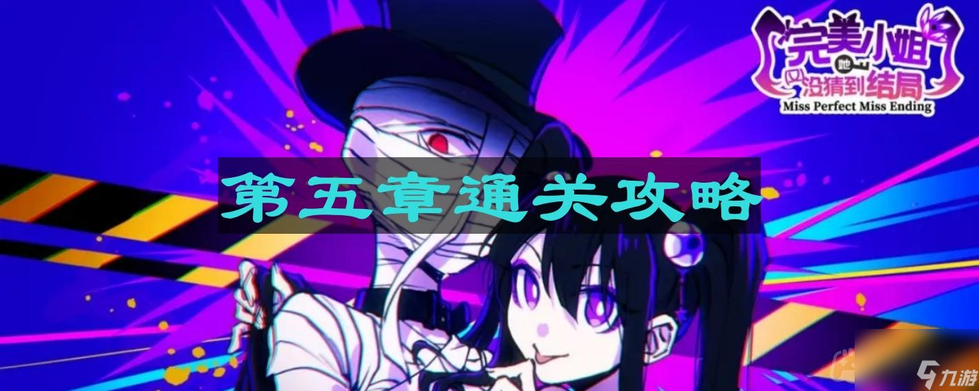《完美小姐她又没猜到结局》第五章通关攻略