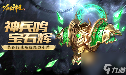 <a id='link_pop' class='keyword-tag' href='https://www.9game.cn/tgsw/'>太古神王手游</a>铸魂系统怎么玩太古神王铸魂系统玩法技巧推荐