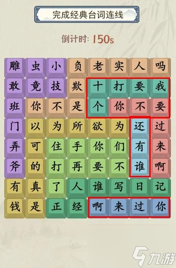 《就你會玩文字》找經(jīng)典臺詞通關攻略