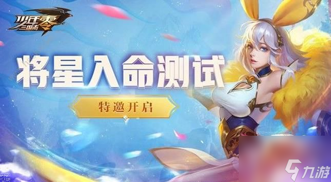 <a id='link_pop' class='keyword-tag' href='https://www.9game.cn/snsgzl/'>少年三国志零</a>什么时候公测删档激活码获取详解