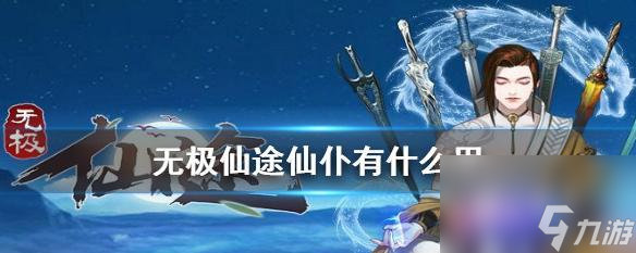 无极仙途2023最新礼包码一览（探索神秘仙界，领取丰厚奖励！）