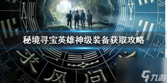 秘境寻宝英雄神级装备怎么获取神级装备获取方法