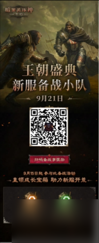 《暗黑破坏神不朽》全新版本王朝盛典正式上线