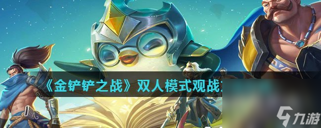 《金铲铲之战》双人模式观战方法介绍