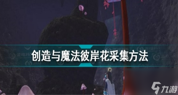 创造与魔法彼岸花怎么摘