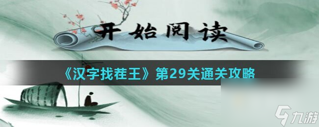 《漢字找茬王》第29關(guān)通關(guān)攻略