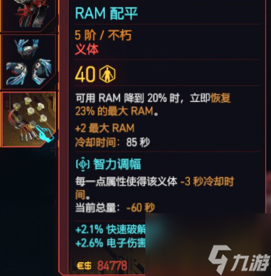 赛博朋克2077往日之影全不朽义体一览-赛博朋克2077往日之影有哪些不朽义体？