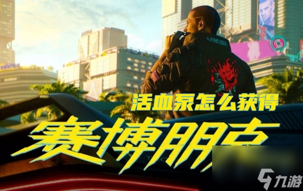 赛博朋克2077活血泵怎么获得