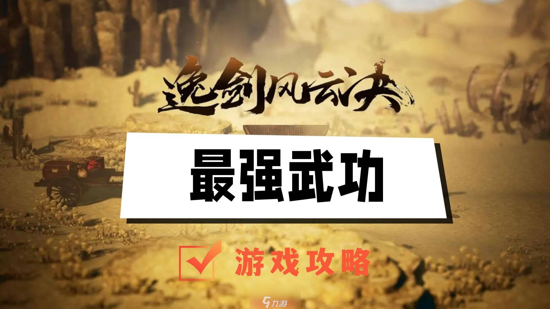 逸剑风云决最强武功是什么-最强武功天外飞仙独家揭秘