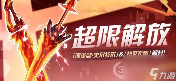 崩坏3全新超限武器登场